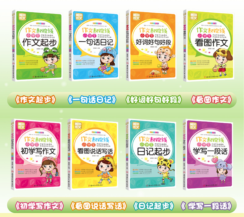 【老师推荐】2019年小学作文书大全集注音版全套8册 小学生一二三年级写作文入门起步辅导大全 黄冈作文看图说话写话作文