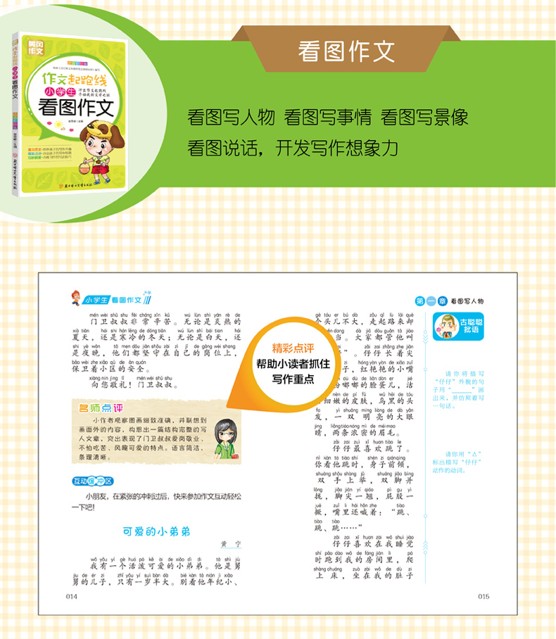 【老师推荐】2019年小学作文书大全集注音版全套8册 小学生一二三年级写作文入门起步辅导大全 黄冈作文看图说话写话作文