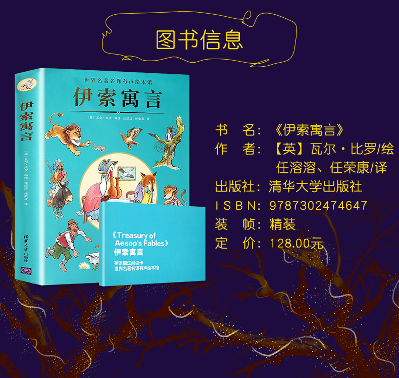 官方正版 伊索寓言 清华大学出版社 世界名著名译有声绘本馆 伊索寓言故事书 儿童读物 7-10岁 世界名著儿童 儿童童话书