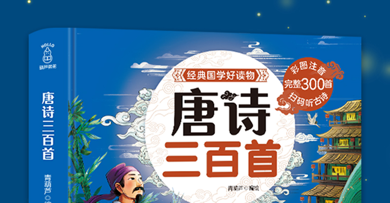唐诗三百首300正版全套小学版彩图注音版儿童绘本2-3-6岁儿童诗词歌赋300首古诗书一二年级必读课外书阅读老师推荐幼儿早教有声书