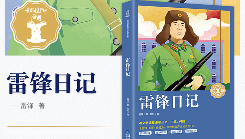 【2020年教育部推荐读物小学生阅读必读书目】正版雷锋日记书小学生版雷锋叔叔的故事原版小学生课外书小学生版三四五年级