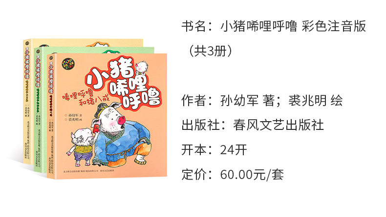 小猪唏哩呼噜彩色注音版上下册全套3册小猪稀里呼噜和他弟弟猪八戒春风文艺出版社孙幼军童书小学生一二三年级课外阅读书籍畅销书