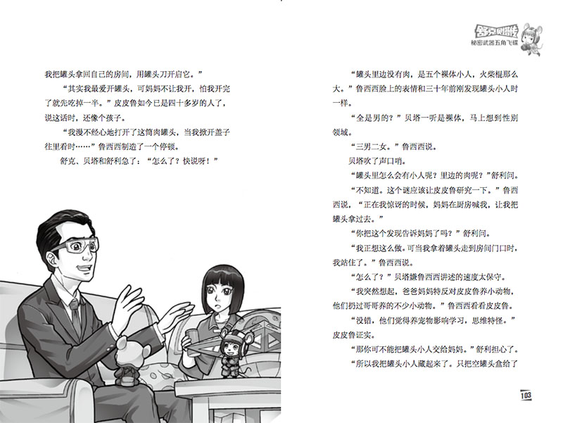  皮皮鲁总动员之舒克贝塔系列第5集秘密武器五角飞碟 舒克和贝塔历险记漫画书郑渊洁的书8-9-12岁儿童文学三四五年级小学