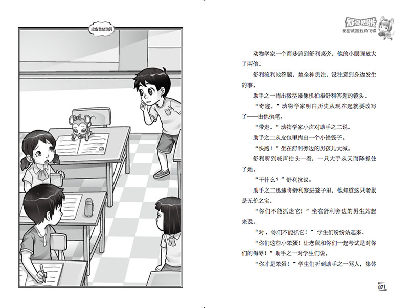  皮皮鲁总动员之舒克贝塔系列第5集秘密武器五角飞碟 舒克和贝塔历险记漫画书郑渊洁的书8-9-12岁儿童文学三四五年级小学