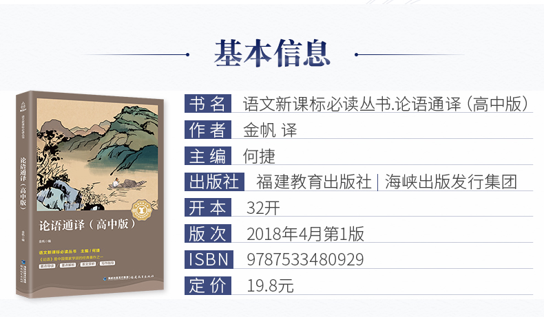 【2020年教育部推荐读物高中学生阅读必读书目】论语国学经典论语译注论语通译原文全书生青少年小学孔子书籍学庸中国哲学