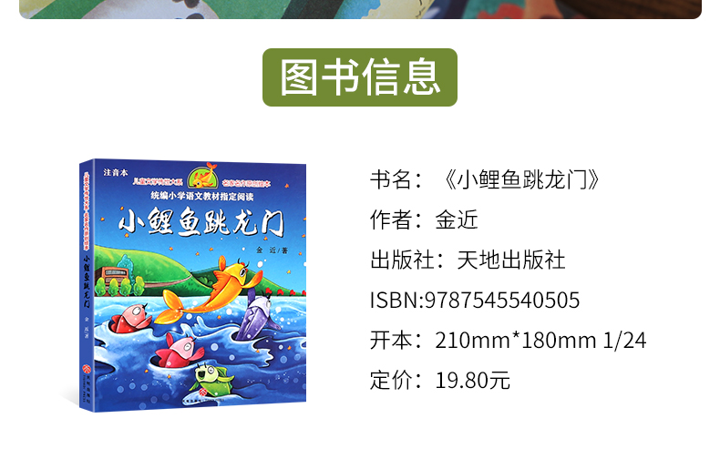 【选4本39元】快乐读书吧小鲤鱼跳龙门二年级上注音版全套正版金近一二三年级小学生课外书籍必读经典书目绘本6-8-10岁天地出版社