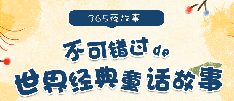 正版 365夜故事 大字彩绘注音版全套10册 儿童经典童话绘本 0-3-4-5-6岁宝宝睡前5分钟故事书 幼儿园入园准备亲子共读启蒙