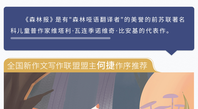 【开学名著】森林报春 正版原著编撰小学生新课标必读课外书二三四年级老师推荐经典书目名著书籍 8-10-12岁儿童 奇遇经典