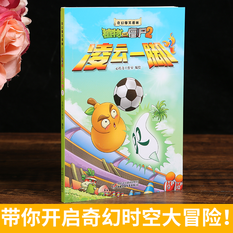 奇幻爆笑漫画植物大战僵尸2凌云一脚2科普百科学漫画小学生4-6-9-12岁一二三年级校园搞笑卡通动漫 正版儿童书籍新书爆笑漫画系列