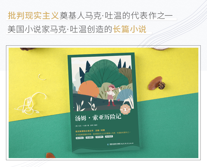 【2020年教育部推荐读物小学生阅读必读书目】汤姆索亚历险记正版原著编撰小学版马克吐温学生课外阅读书籍三四五年级故事
