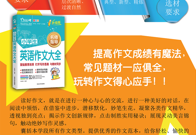  作文之星小学生英语作文大全（全彩版·升级版）英文写作入门示范大全中英双语英汉对照作文书小学三四五六年级小升初学