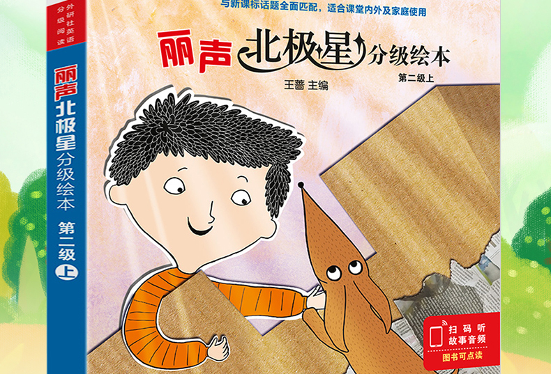  外研社 丽声北极星分级绘本第二级上 小学英语新课标教学教材匹配分级配套读物 PEP英语配套阅读书 外研社正版2级上