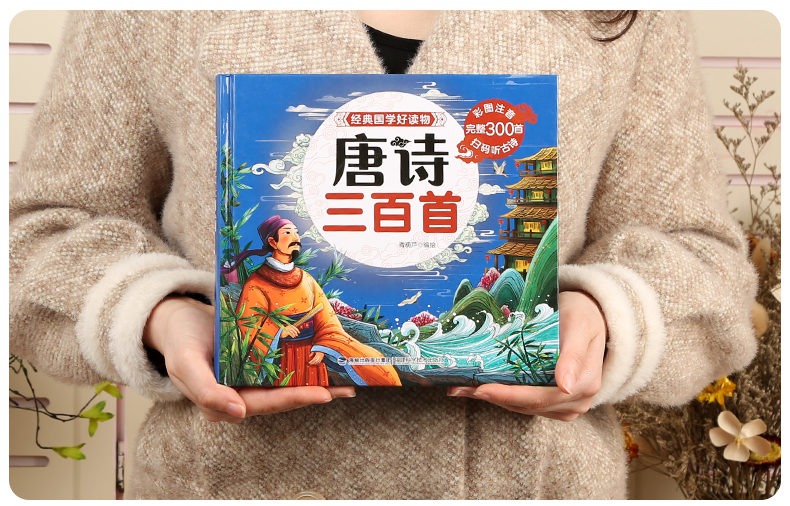 唐诗三百首300正版全套小学版彩图注音版儿童绘本2-3-6岁儿童诗词歌赋300首古诗书一二年级必读课外书阅读老师推荐幼儿早教有声书
