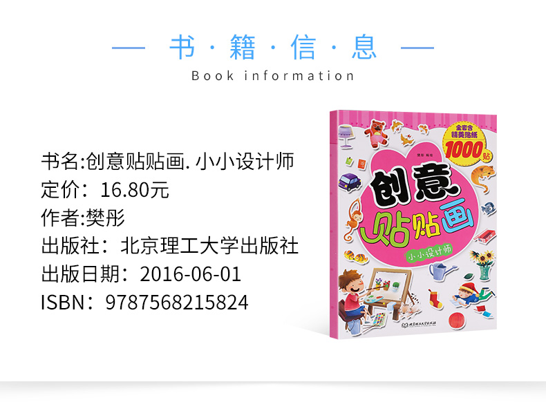 【任选5本36元】创意贴贴画——小小设计师 0-3-4-5-6岁幼儿童宝宝早教启蒙绘本亲子阅读幼儿园中班早教经典睡前图画故事书绘本