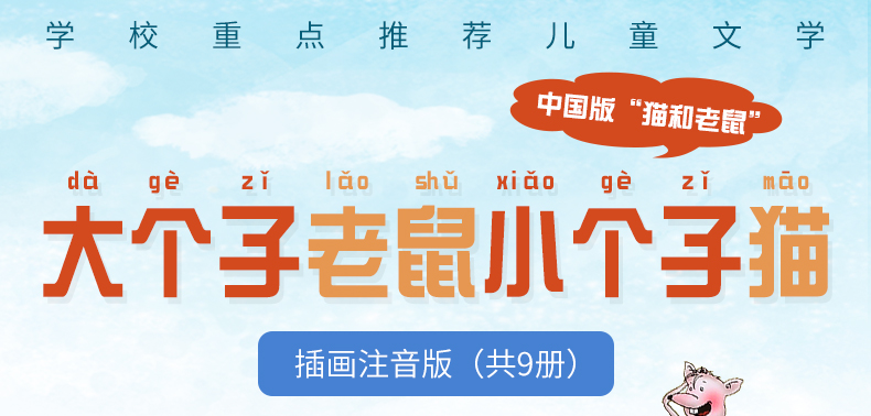 现货 大个子老鼠小个子猫注音版全套9册 28-36册 周锐著一二三年级小学生课外书老师班主任推荐阅读故事书带拼音 6-7-10岁儿童书籍