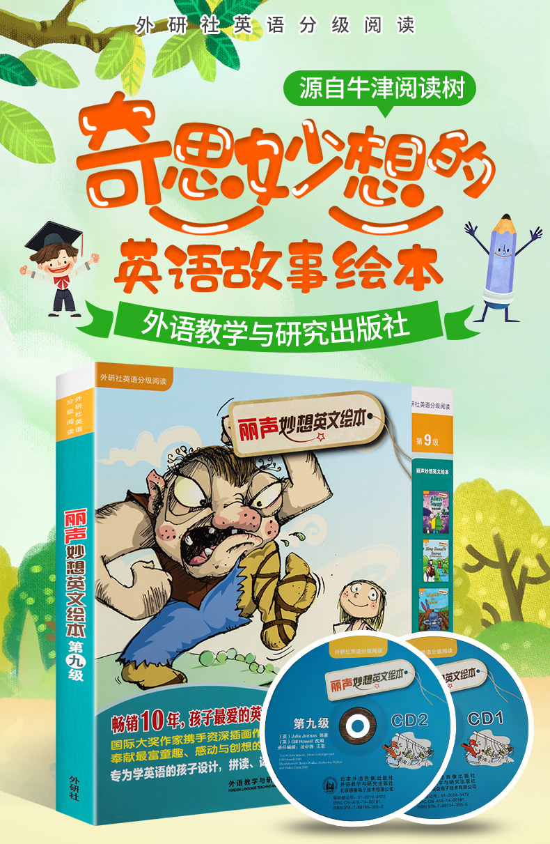  丽声妙想英文绘本第九级 第9级正版附光盘点读版 外研社小学英语分级阅读 英语故事书 双语绘本 亲子阅读 幼儿少儿英语读