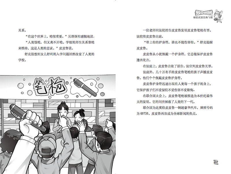  皮皮鲁总动员之舒克贝塔系列第5集秘密武器五角飞碟 舒克和贝塔历险记漫画书郑渊洁的书8-9-12岁儿童文学三四五年级小学