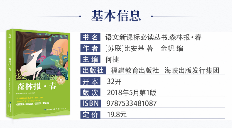 【开学名著】森林报春 正版原著编撰小学生新课标必读课外书二三四年级老师推荐经典书目名著书籍 8-10-12岁儿童 奇遇经典