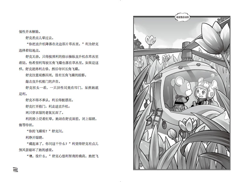  皮皮鲁总动员之舒克贝塔系列第5集秘密武器五角飞碟 舒克和贝塔历险记漫画书郑渊洁的书8-9-12岁儿童文学三四五年级小学