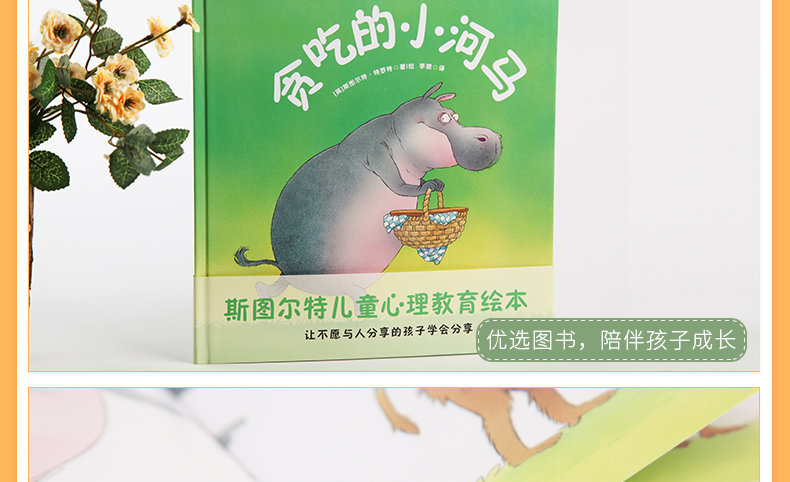  正版 纽约时报推荐 贪吃的小河马(精装)常青藤绘本 斯图尔特.特罗特 幼儿童启蒙图画书 宝宝睡前故事 少儿儿童文学
