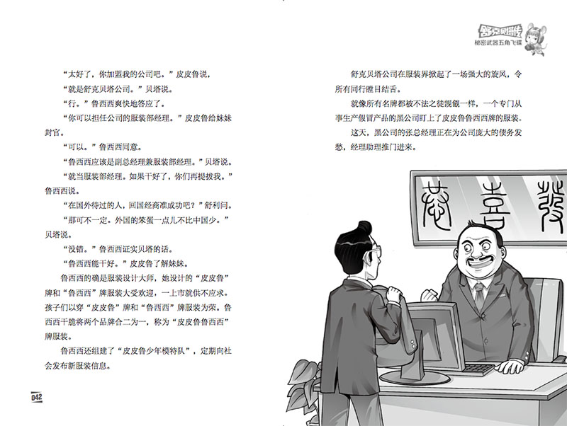  皮皮鲁总动员之舒克贝塔系列第5集秘密武器五角飞碟 舒克和贝塔历险记漫画书郑渊洁的书8-9-12岁儿童文学三四五年级小学