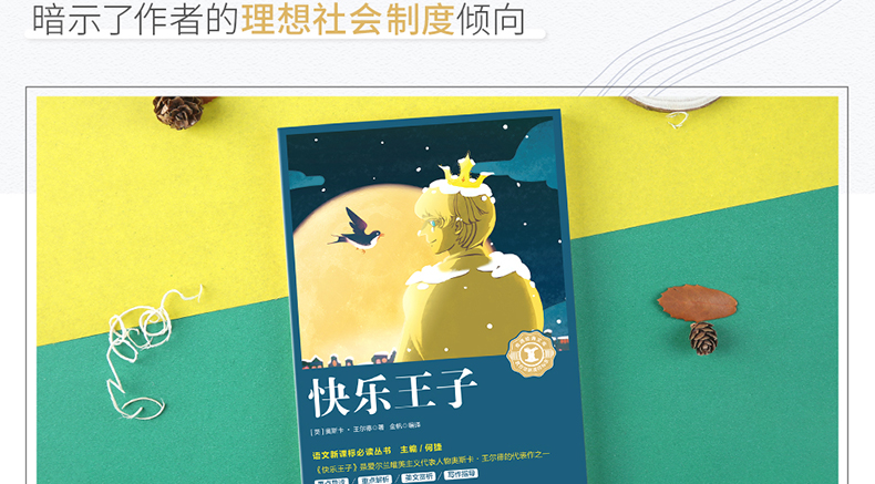 【开学名著】快乐王子正版书王尔德童话书四五六年级暑假课外书老师推荐的小学生阅读书籍王尔德全集的书课外读物奇遇经典
