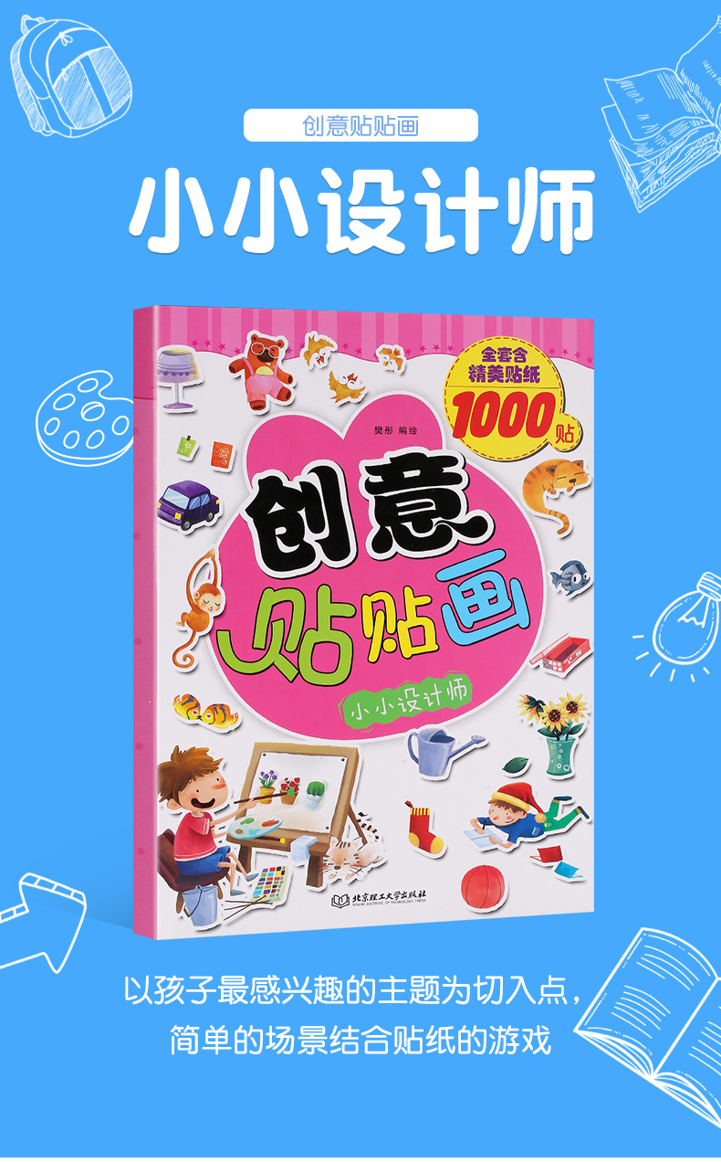 【任选5本36元】创意贴贴画——小小设计师 0-3-4-5-6岁幼儿童宝宝早教启蒙绘本亲子阅读幼儿园中班早教经典睡前图画故事书绘本
