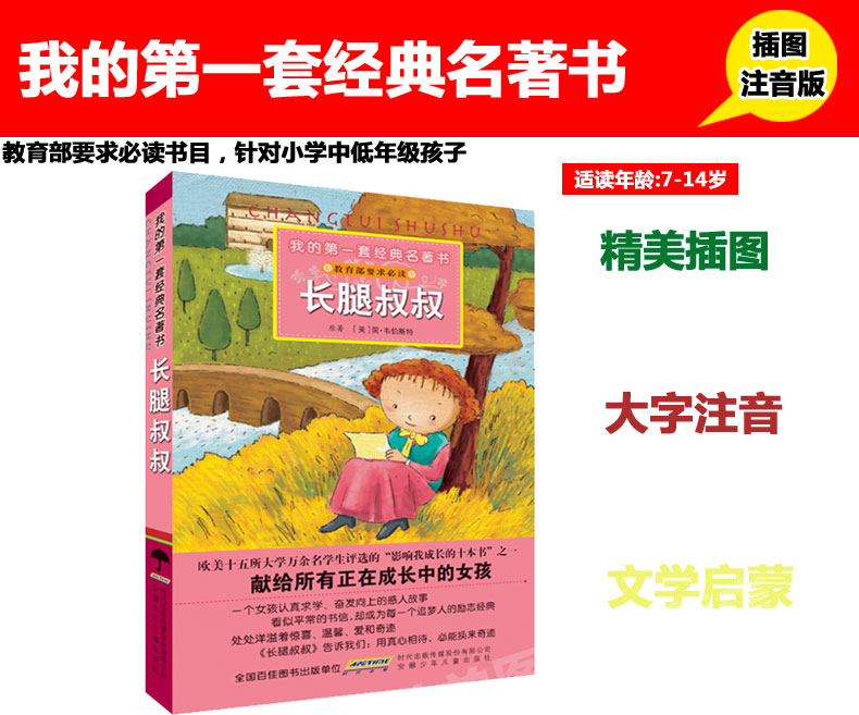  正版 青少年版注音版长腿叔叔 简韦伯斯特 小学生版名著 原著 6-7-8-9-10岁儿童读物 二三四年级中小学生 经典名著书课外