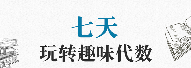 七天玩转趣味代数:别莱利曼的趣味科学 书籍科普别莱利曼的趣味科学--七天玩转趣味代数