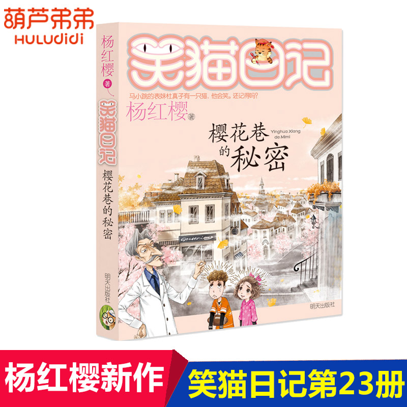  正版笑猫日记第23册樱花巷的秘密 笑猫日记单本全集23册第一季第二第三第四季 杨红樱系列书全套四五六年级校园小说10-12