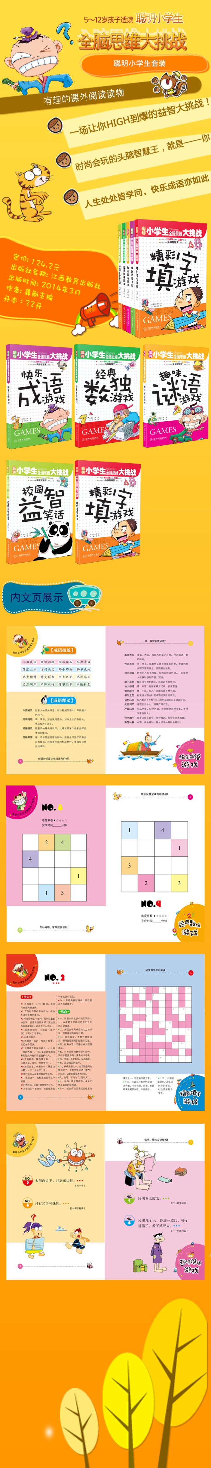 正版经典数独游戏聪明小学生全脑思维大挑战系列5册 侦探推理游戏填字游戏百科知识小学生逻辑思维训练书籍3-6岁益智图书