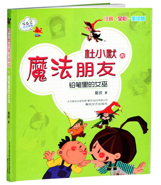 七色狐注音全彩美绘全套3册杜小默的魔法朋友 铅笔里的女巫会预言的鹦鹉送美梦的精灵儿童拼音童话故事书籍小学生一二低年级6-12岁