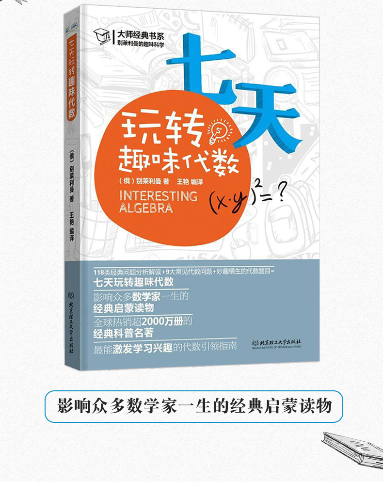 七天玩转趣味代数:别莱利曼的趣味科学 书籍科普别莱利曼的趣味科学--七天玩转趣味代数