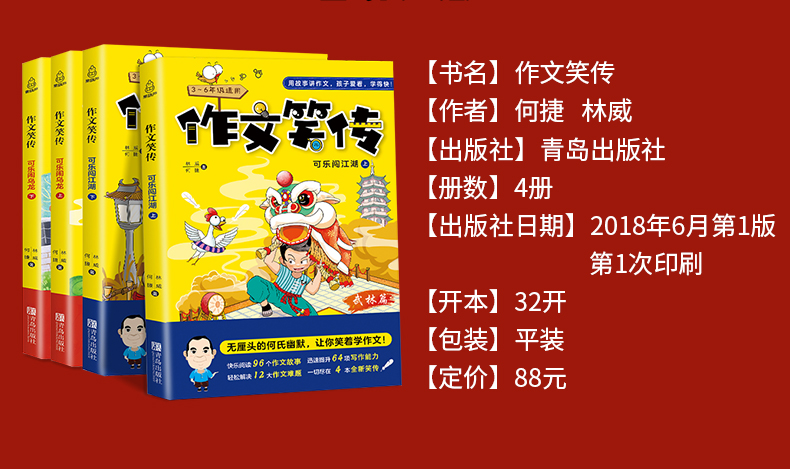【3-6年级 老师推荐】作文笑传 第一季全套4册 何捷老师的作文书 小学生三年级课外阅读书籍必读书目 4-5小学作文大全读物 四五六