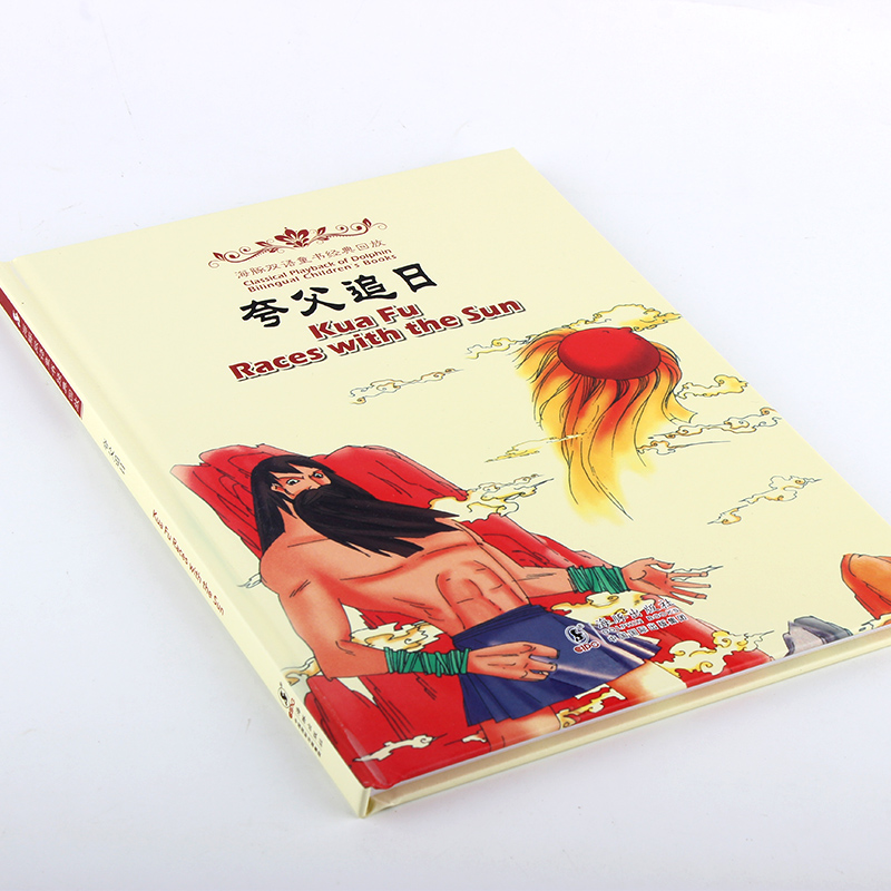正版 海豚双语童书经典回放.夸父追日 0-1-2-3-6-7-8岁宝宝儿童绘本故事书 经典图画书 宝宝睡前故事书