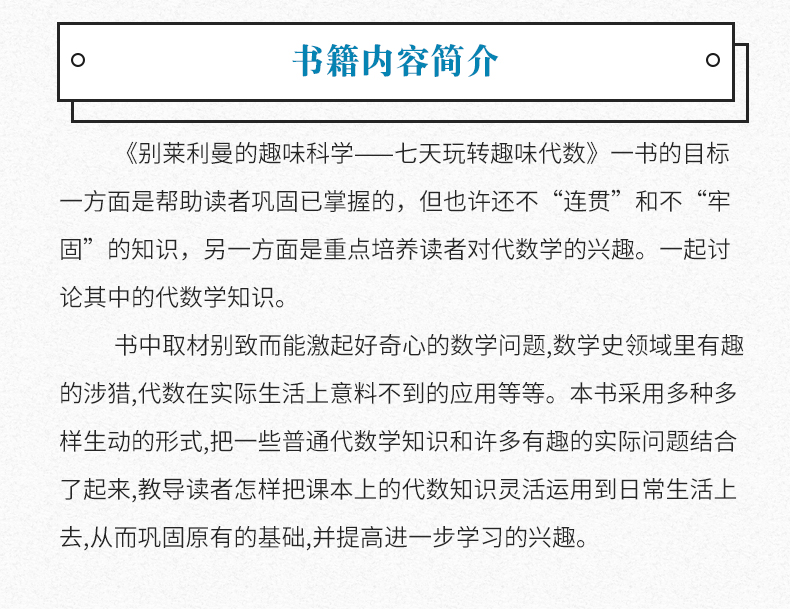 七天玩转趣味代数:别莱利曼的趣味科学 书籍科普别莱利曼的趣味科学--七天玩转趣味代数