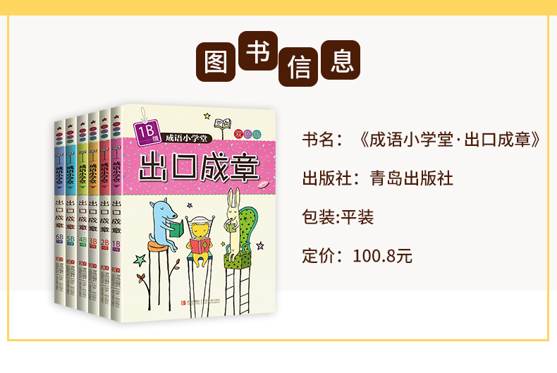 现货正版 出口成章(2B级双色版)/成语小学堂 1B-6B全套6册 成语故事书7-10-12岁成语故事大全词典二三四五六年级课外作文辅导教程