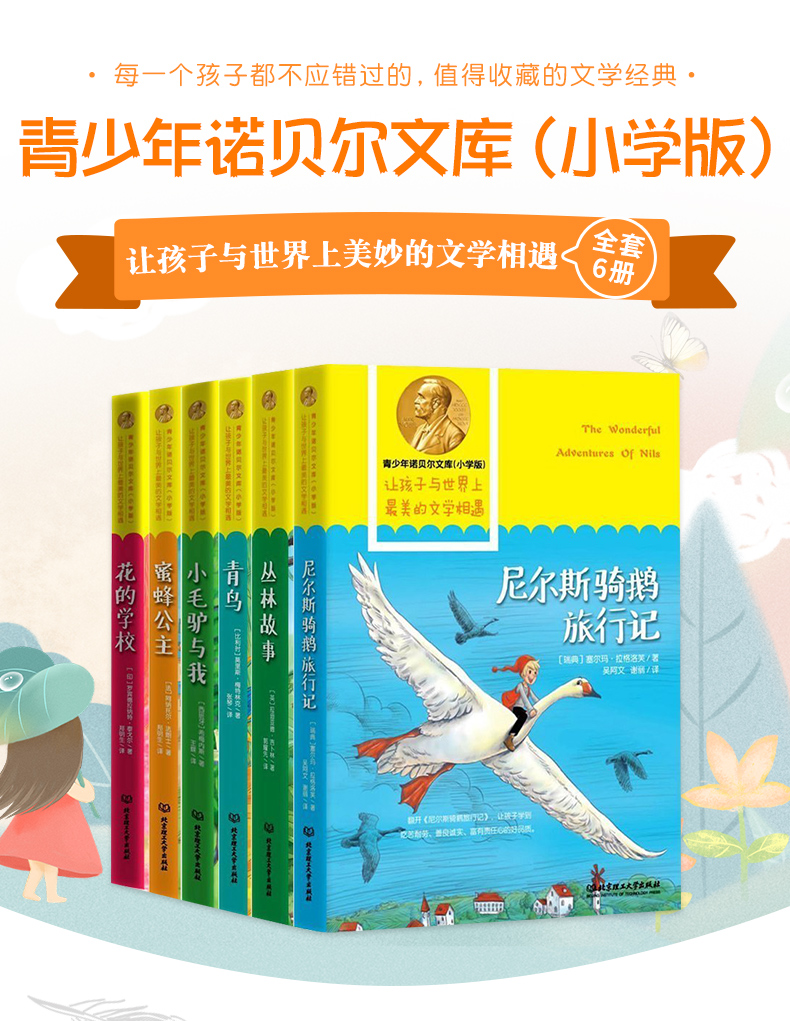  蜜蜂公主6册 青少年诺贝尔文库青鸟书青少版青鸟+丛林故事+尼尔斯骑鹅旅行记+花的学校+小毛驴与我中小学课外10-14岁