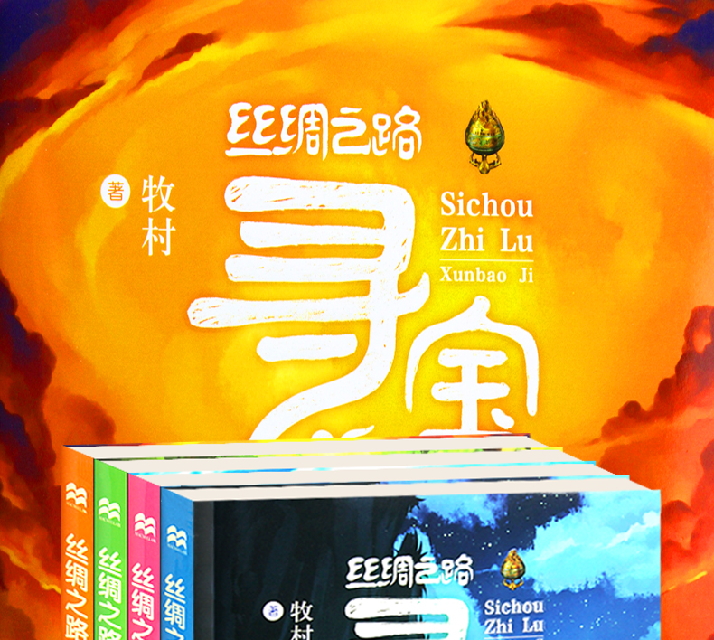 正版现货 丝绸之路寻宝记 千年丝路《封狼居胥》共4册 牧村 少儿科普读物6-7-8-9-10-12岁儿童书籍少年百科全书小学生课外书