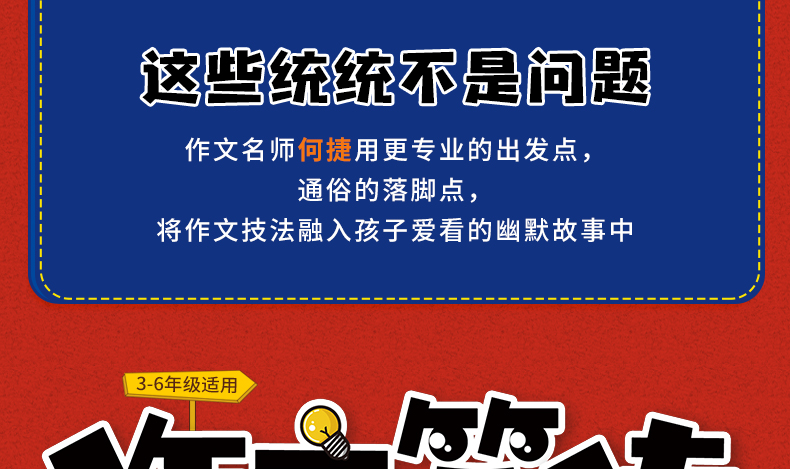 【3-6年级 老师推荐】作文笑传 第一季全套4册 何捷老师的作文书 小学生三年级课外阅读书籍必读书目 4-5小学作文大全读物 四五六