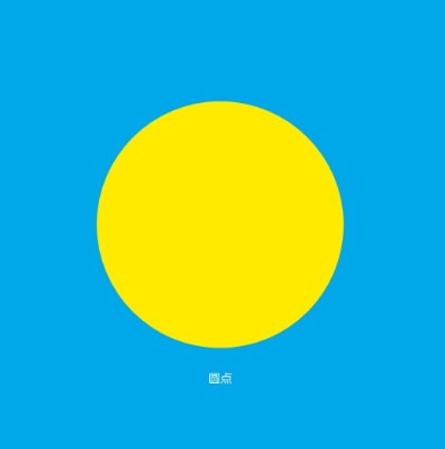正版精装 圆点 0-3-6岁儿童绘本图书 麦克米伦世纪 美国图书馆协会童书大奖 开拓想象力 带孩子领会抽象世界魅力的图画故事书