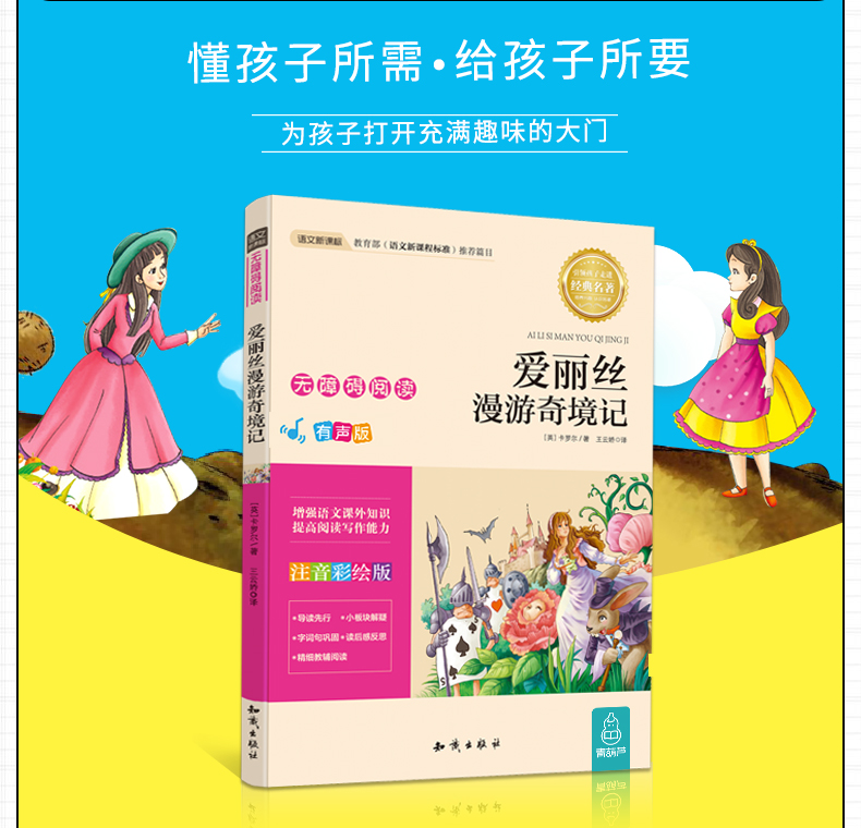【3件13元】爱丽丝漫游奇境记 彩绘注音版 2020年寒假小学生推荐阅读书目一二三年级必读课外书籍带拼音老师推荐儿童