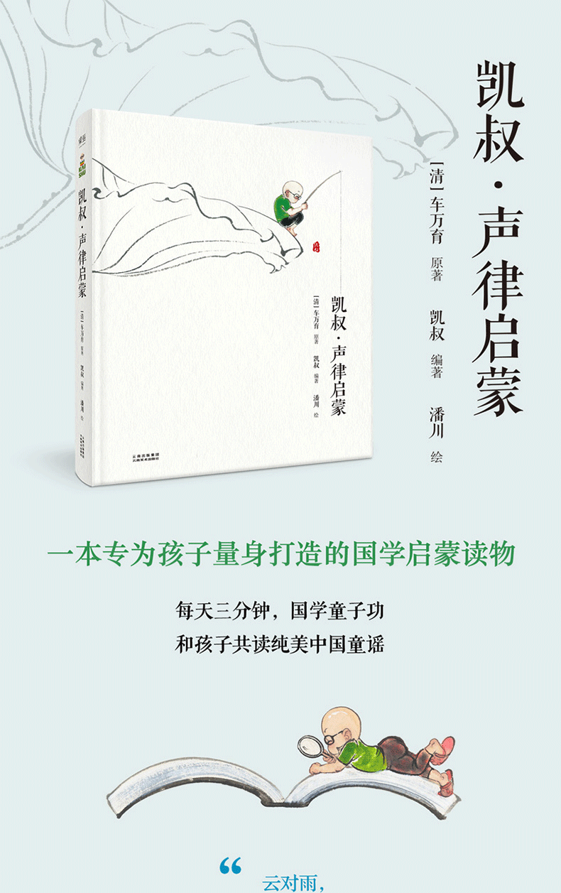  凯叔·声律启蒙 为孩子量身打造的国学启蒙读物 每天3分钟 国学童子功 “凯叔讲故事”和孩子共读纯美中国童谣书扫码听MP