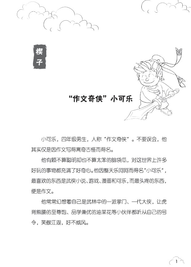 【3-6年级 老师推荐】作文笑传 第一季全套4册 何捷老师的作文书 小学生三年级课外阅读书籍必读书目 4-5小学作文大全读物 四五六