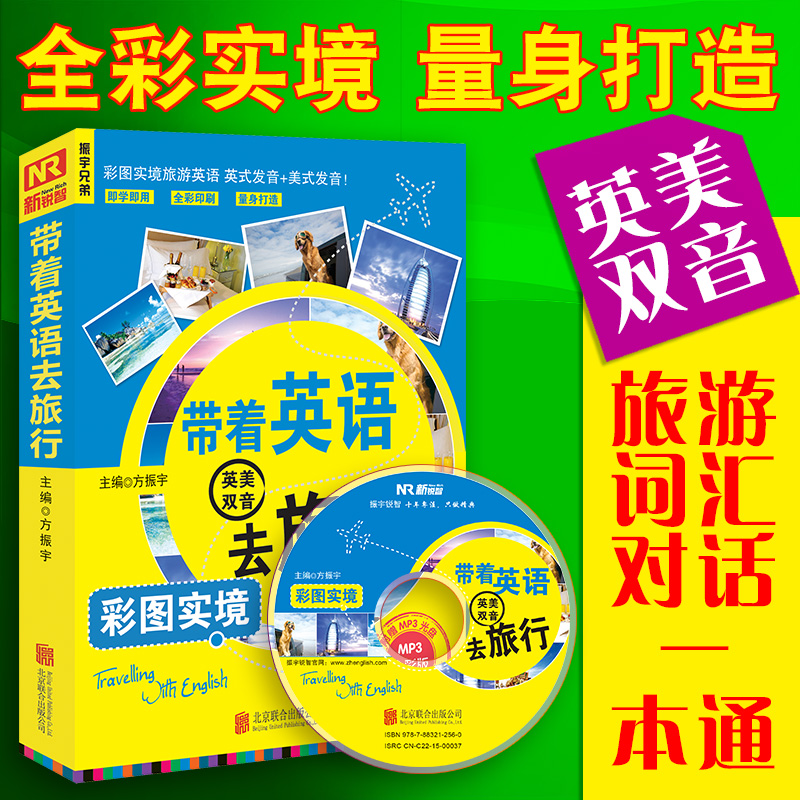 正版 新版带着英语去旅行彩图旅游英语 英语自学入门教材 英语口语自学 英语 旅行英语教材旅游英语 英语出国旅游日常口语书