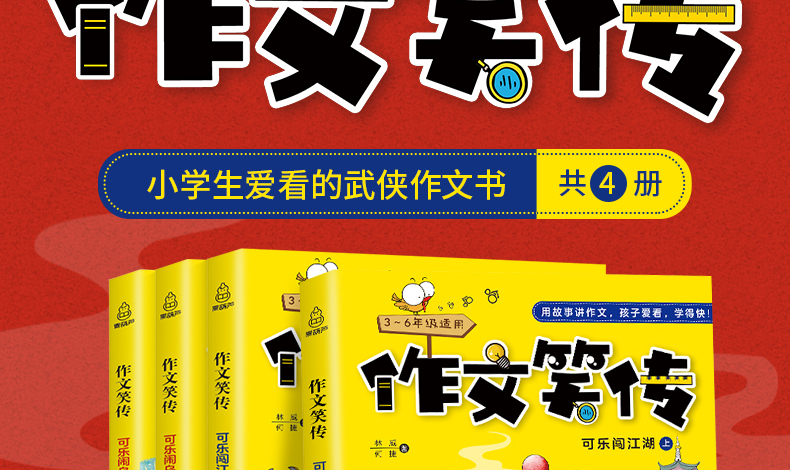 【3-6年级 老师推荐】作文笑传 第一季全套4册 何捷老师的作文书 小学生三年级课外阅读书籍必读书目 4-5小学作文大全读物 四五六