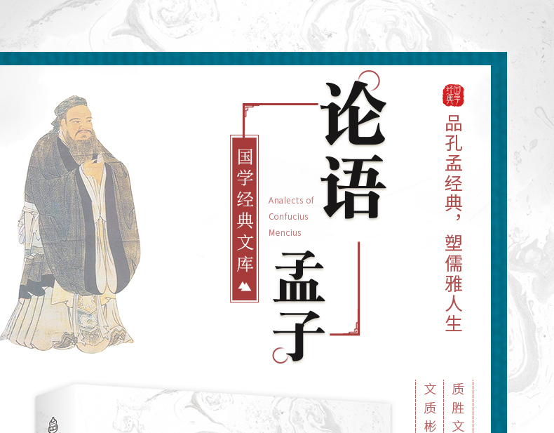  论语全书全集 孟子 正版译注国学经典通译 儒家经典书籍孔子论语全集 中华经典解读儒家学派经典著作
