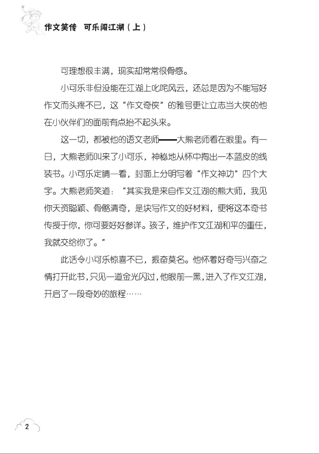 【3-6年级 老师推荐】作文笑传 第一季全套4册 何捷老师的作文书 小学生三年级课外阅读书籍必读书目 4-5小学作文大全读物 四五六
