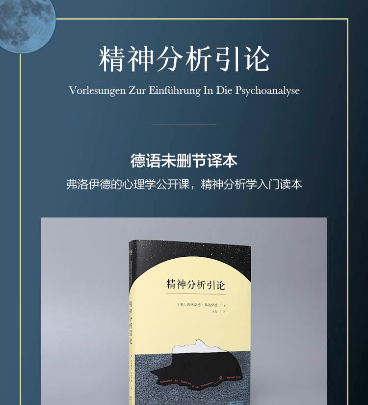 正版精神分析引論德語未刪節譯本夢的解析作者弗洛伊德收錄佛洛伊德