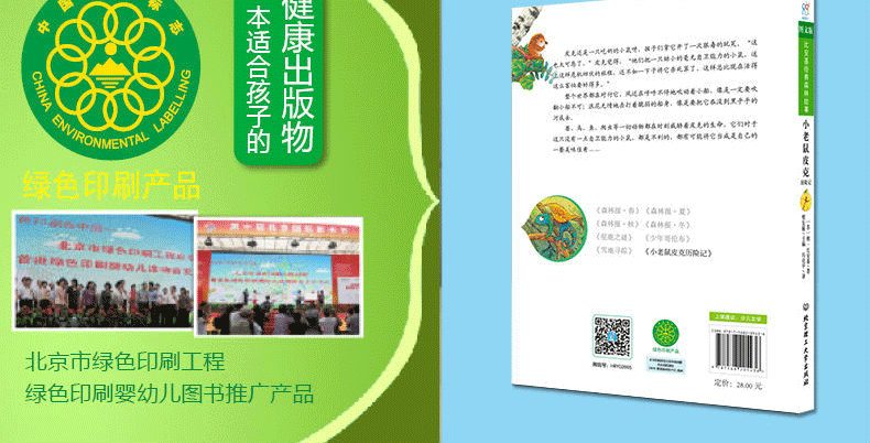 【任选5本36元】小老鼠皮克历险记 图文版 比安基精典森林故事 7-8-9-12岁儿童故事书 一套关于森林的百科全书